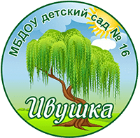 Муниципальное бюджетное дошкольное образовательное учреждение детский сад №16 «Ивушка» муниципального образования город-курорт Геленджик.